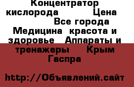 Концентратор кислорода EverGo › Цена ­ 270 000 - Все города Медицина, красота и здоровье » Аппараты и тренажеры   . Крым,Гаспра